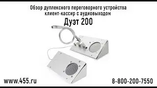 Обзор переговорного устройства клиент-кассир c аудиовыходом Дуэт-200