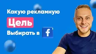 Как выбрать цель рекламы в facebook. Рекламные цели фейсбук — что и когда использовать?