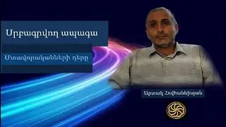 «Սրբագրվող ապագա» - 01․ Մտավորականների դերը․ զրույց պատմաբան Արտակ Հովհաննիսյանի հետ