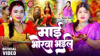 #NAVRATRI SPECIAL BHAJAN 2025 | माई भोरवा भईल | Priyanka Tiwari Bhakti Song | Mai Bhorwa Bhail