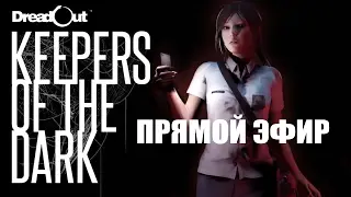 DreadOut: Keepers of The Dark. #1. Прямой эфир.