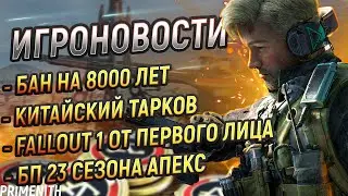 БАН НА 8000 ЛЕТ | НОВЫЙ FALLOUT 1 | БП 23 СЕЗОН APEX | КИТАЙСКИЙ ТАРКОВ | Игровые Новости