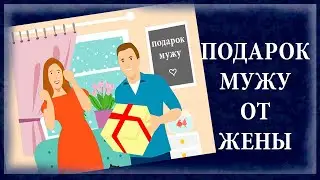 ПОДАРКИ МУЖУ ОТ ЖЕНЫ - ПОДБОРКА ТОВАРОВ С OZON