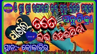Pagli Tate Love Hei Jiba / Sanutikira Krushna Guru / Sambalpuri Songs #krushnaguru