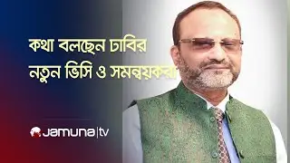 LIVE: টিএসসিতে কথা বলছেন ঢাকা বিশ্ববিদ্যালয়ের নতুন ভিসি অধ্যাপক ড. নিয়াজ আহমেদ খান ও সারজিস আলম