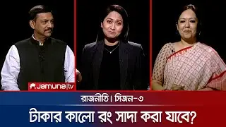 টাকার কালো রং সাদা করা যাবে? | রাজনীতি | সিজন ৩ | RAJNITI | 30 June 2024 | Jamuna TV