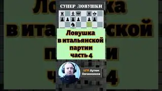 Итальянская партия ! 