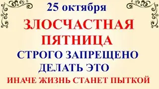 25 октября День Андрона. Что нельзя делать 25 октября День Андрона. Народные традиции и приметы