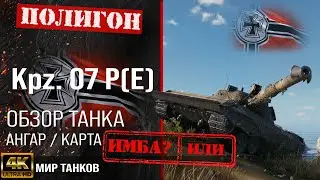 Обзор Kpz. 07 P(E) гайд тяжелый танк Германии | бронирование Kampfpanzer 07 P(E) оборудование