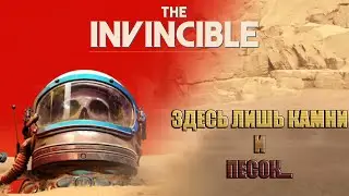 The Invincible - Игра для фанатов, но не для фанатов | Ленивый Обзор