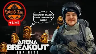 Я ТОТ САМЫЙ АКТЕР ИЗ ARENA BREAKOUT INFINITE!