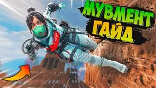 Апекс Мувмент Гайд / Весь Мувмент в Apex Legends