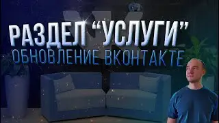 Новый раздел УСЛУГИ. Обновление ВКонтакте.
