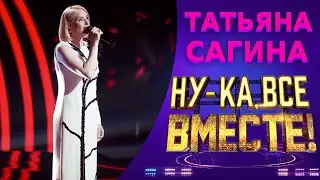 Татьяна Сагина - А напоследок я скажу | НУ-КА, ВСЕ ВМЕСТЕ! 5 СЕЗОН