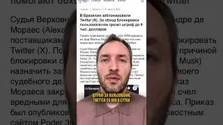 Штраф за пользование Twitter #бизнесонлайн