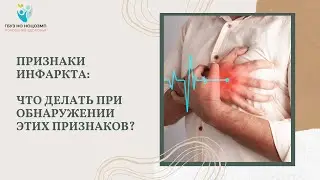 Признаки инфаркта : что делать?
