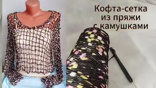 Кофта-сетка крючком из фасонной пряжи с камушками/шишибриками. 