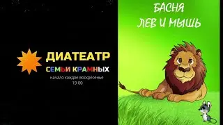 Диафильм "Лев и мышь"