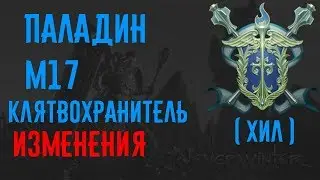 Паладин М17 Клятвохранитель (хил) Изменения //Neverwinter online Мод.17