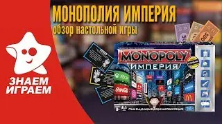 Настольная игра Монополия Империя. Обзор от Знаем Играем.