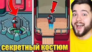 СЕКРЕТНЫЙ КОСТЮМ В AMONG US НА КАРТЕ Airship!