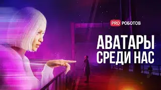 Цифровые аватары уже здесь | Тестируем аватара Аву: как работает технология и на что она способна?