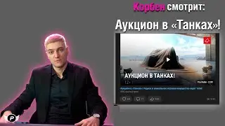 КОРБЕН СМОТРИТ : АУКЦИОН В ТАНКАХ