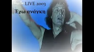 Βασίλης Παπακωνσταντίνου - Έχω ανάγκη - Live 2003