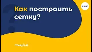 Как построить сетку? (UX/UI Design)