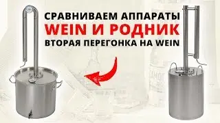 Тестируем аппараты Родник и Wein. Вторая перегонка на Wein. Подведение итогов