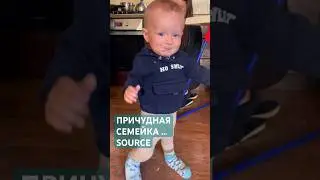 ПРИЧУДНАЯ СЕМЕЙКА … SOURCE 