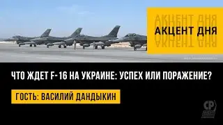 Что ждет F-16 на Украине: успех или поражение? Василий Дандыкин.