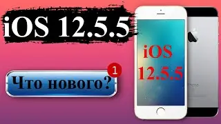 iOS 12.5.5 что нового? Стоит ли обновляться на iOS 12.5.5?