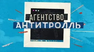 «Агентство Антитролль» (2022) | Официальный тизер