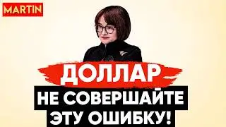 КУРС ДОЛЛАРА СЕГОДНЯ | ЮАНЬ | АКЦИИ ПАДАЮТ | НЕФТЬ