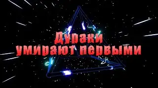 ДУРАКИ УМИРАЮТ ПЕРВЫМИ