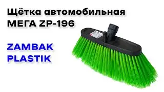 Щётка автомобильная МЕГА ZP-196 ZAMBAK PLASTIK