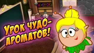 Шарарам урок Чудо-ароматов!
