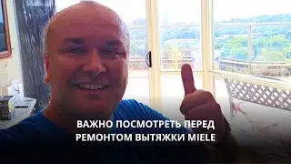 Особенность в ремонте вытяжки Miele: посмотрите видео, чтобы потом не затянуть ремонт.