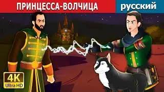 ПРИНЦЕССА-ВОЛЧИЦА | The Wolf Princess in Russian | Russian Fairy Tales