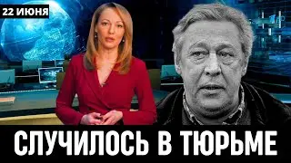 5 Минут Назад Сообщили в Тюрьме! Михаил Ефремов...