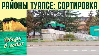 Районы Туапсе: СОРТИРОВКА