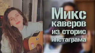 Микс каверов из моего инстаграма (под гитару cover)