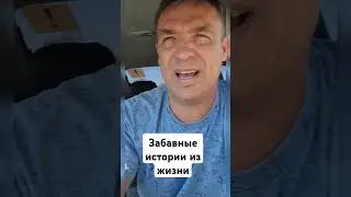 Забавные истории из жизни