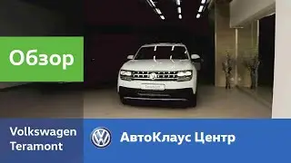 Volkswagen Teramont в АвтоКлаус Центре