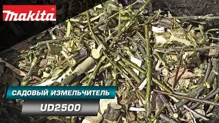 Makita UD2500 Садовый измельчитель для веток с мощным двигателем 2500 Вт и функцией самоподачи ветки