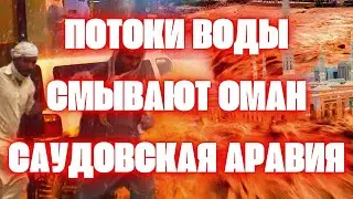 Наводнение в Саудовской Аравии и Омане сегодня мощные потоки воды затопили пустыню