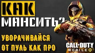 ЛУЧШИЙ ГАЙД! НАУЧИСЬ КРУТО МАНСИТЬ (УВОРАЧИВАТЬСЯ ОТ ПУЛЬ) в CALL of DUTY MOBILE и ИГРАЙ КАК ПРО.