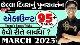 March 2023 Board Exam | Std 12 Account | Commerce Stream | Last Day Planning