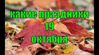 какой сегодня праздник? \ 19 октября \ праздник каждый день \ праздник к нам приходит \ есть повод